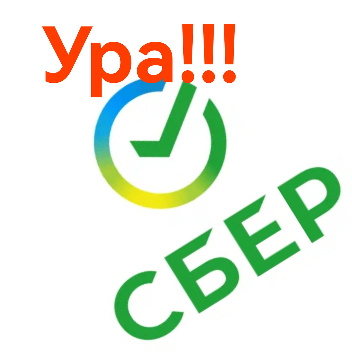 Скриншот страницы сайта СберБанка России с коррективами автора 