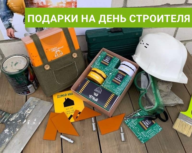 Вкусные и тематически оформленные подарки на День строителя 