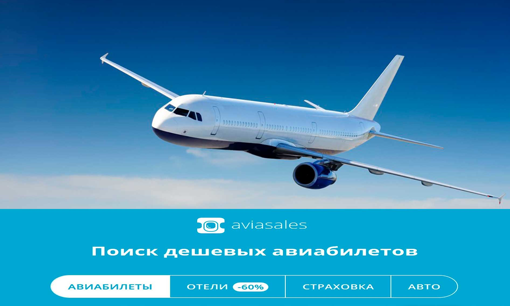 Сайт Авиасейлс.