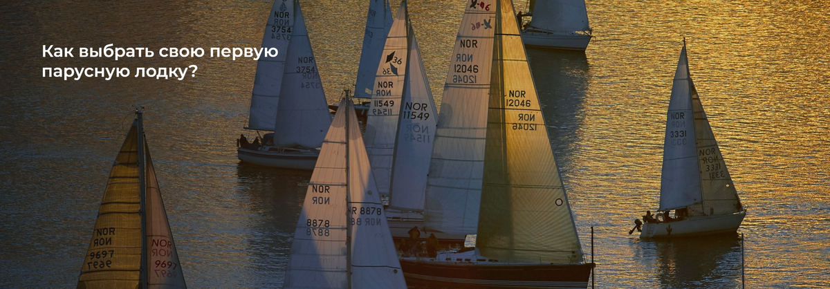 Школа Капитанов им Б.И. Дерушева рассказывает, как выбрать парусную яхту?