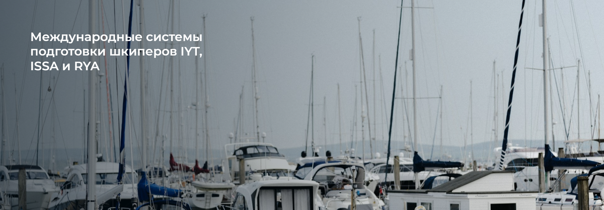 Школа Капитанов им Б.И. Дерушева рассказывает про международные системы подготовки шкиперов IYT, ISSA и RYA