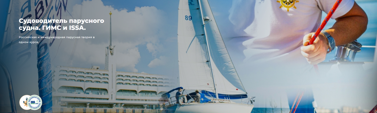Курсы в Школе Капитанов им Б.И. Дерушева | https://skimd.ru/study/parusnoe-sudno