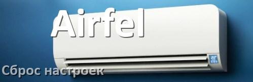
Как сбросить настройки кондиционера Airfel до заводских через пульт