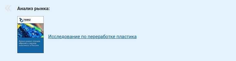 https://tebiz.ru/mi/rynok-otkhodov-obrezok-i-skrapa-plastmass-v-rossii