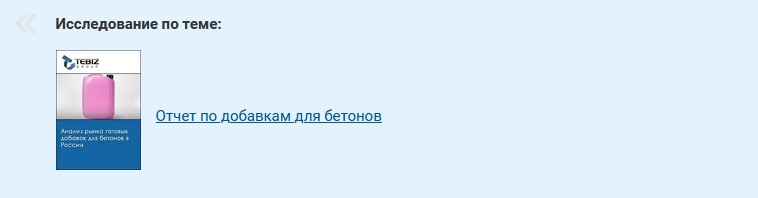 https://tebiz.ru/mi/rynok-gotovykh-dobavok-dlya-betonov-v-rossii