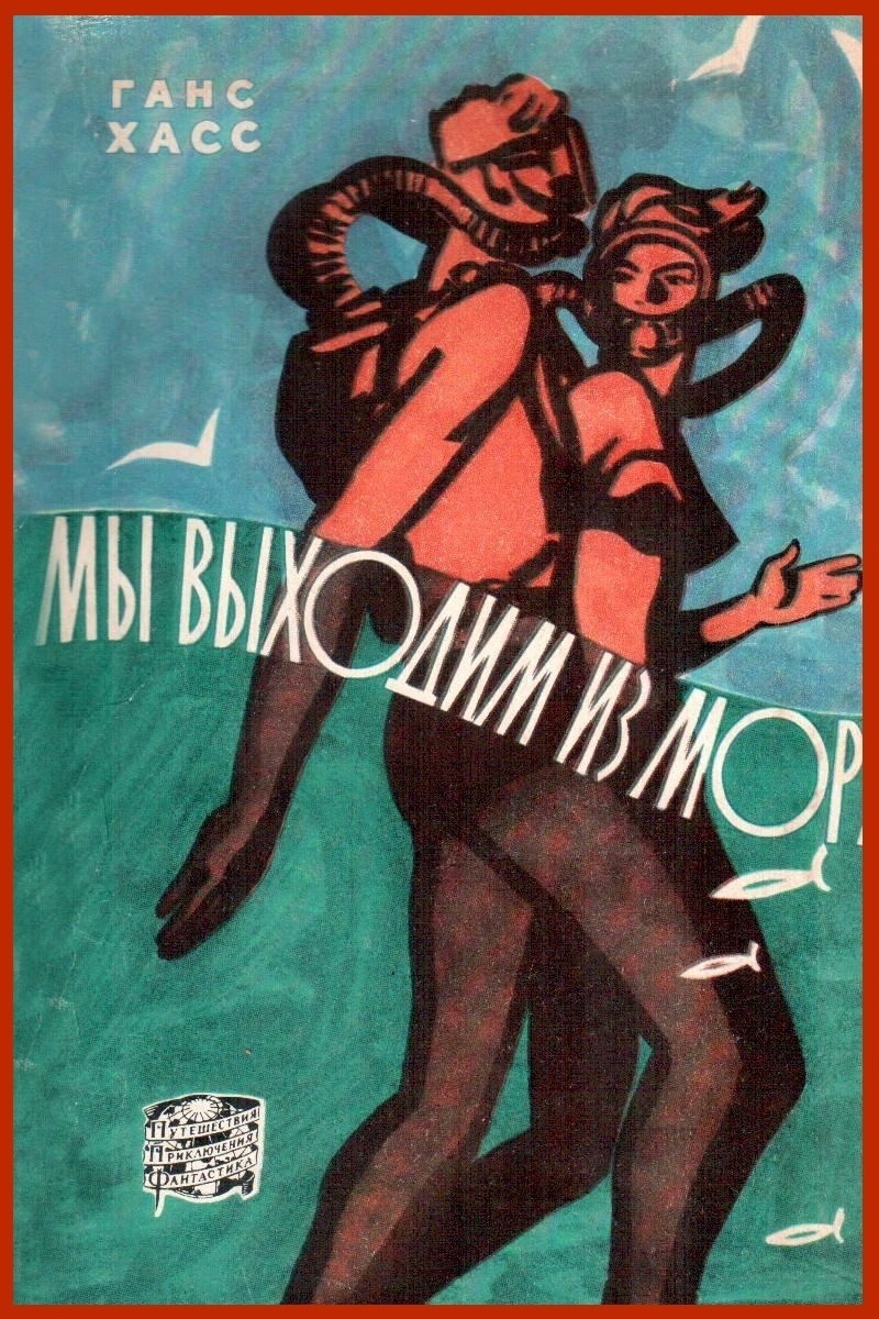 Обложка книги Ганса Хасса "Мы выходим из моря". Географиздат, 1959. Художник Николай Гришин.