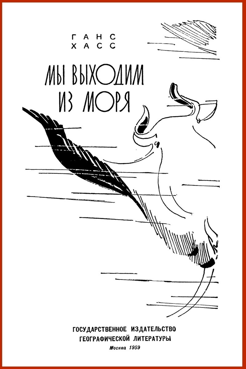 Титул книги Ганса Хасса "Мы выходим из моря". Географиздат, 1959. Художник Николай Гришин.