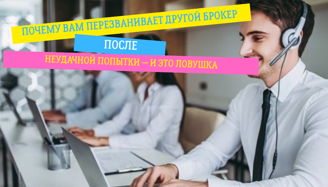 Почему вам перезванивает другой брокер после неудачной попытки — и это ловушка