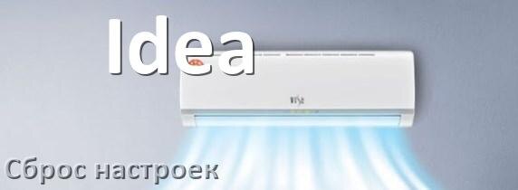 
Как сбросить кондиционер Idea на заводские настройки через пульт