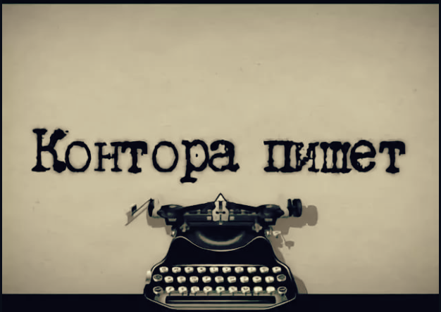 Дела идут, контора пишет