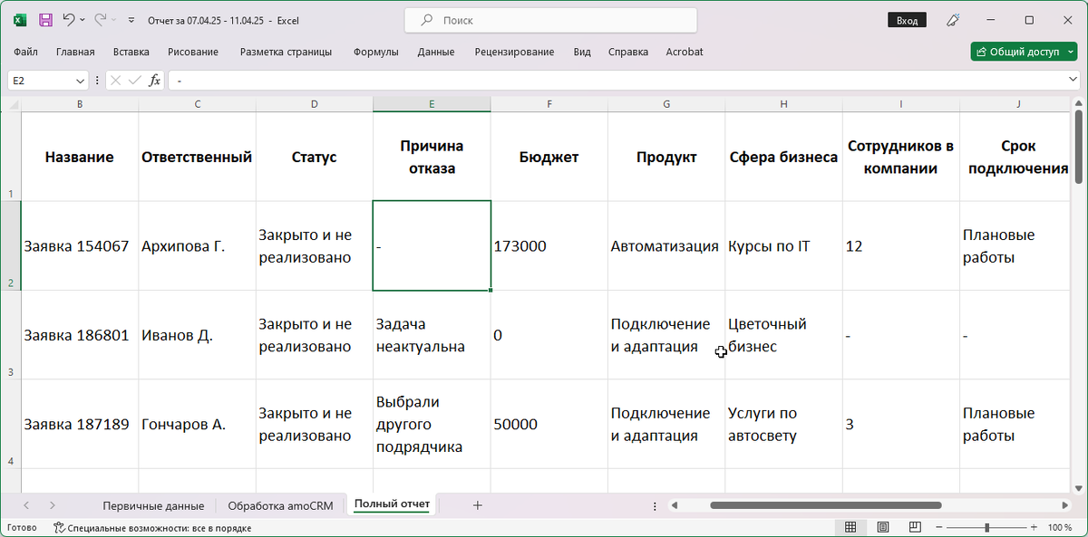 Отдельная таблица Excel с данными по сделкам