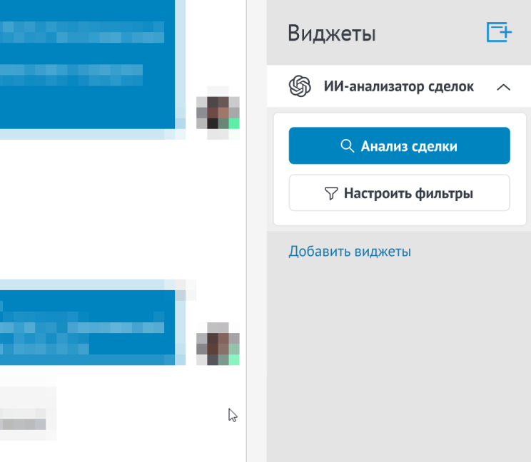 Интерфейс виджета в сделке amoCRM