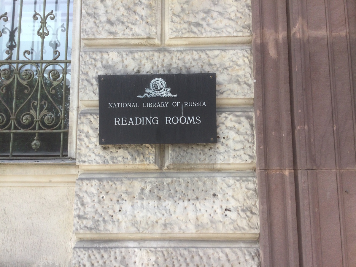 Российская национальная библиотека