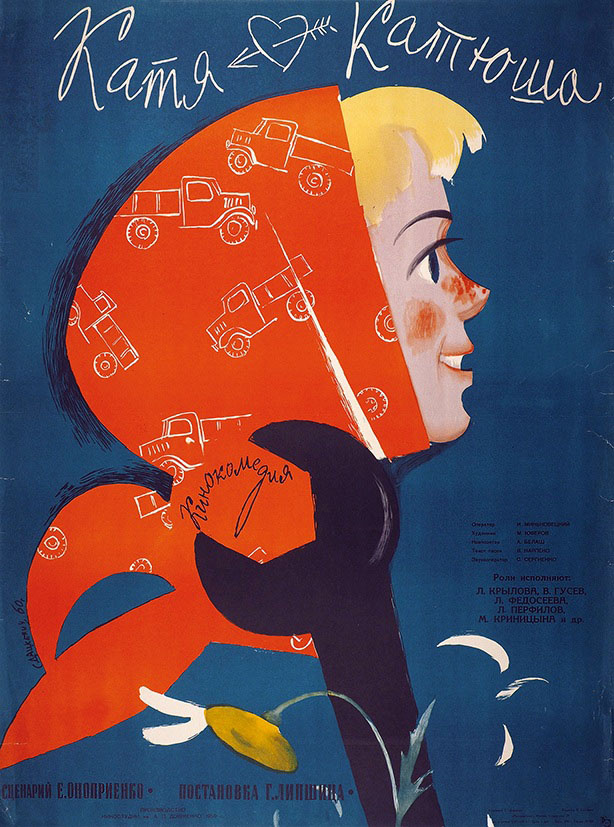 Постер к фильму «Катя-Катюша» (1959). Кинопоиск.ру.