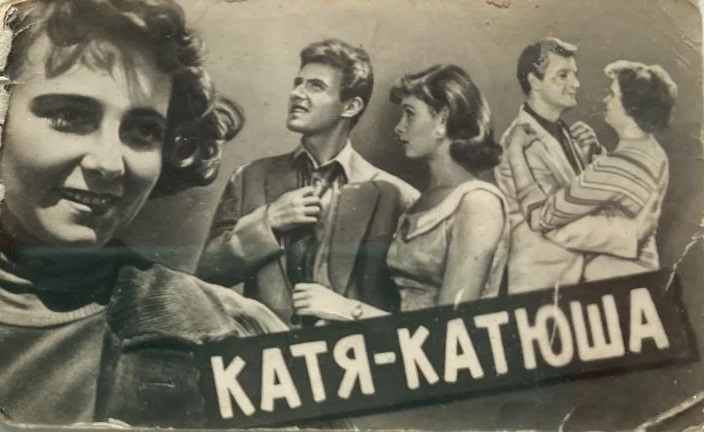 Набор открыток к фильму «Катя-Катюша» (1959). Авито.ру.