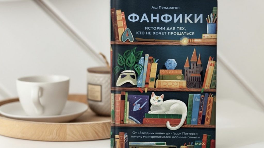     Драмиона, попаданцы и ангст. Первая книга о фанфикшене на русском языке Антон Бахарев