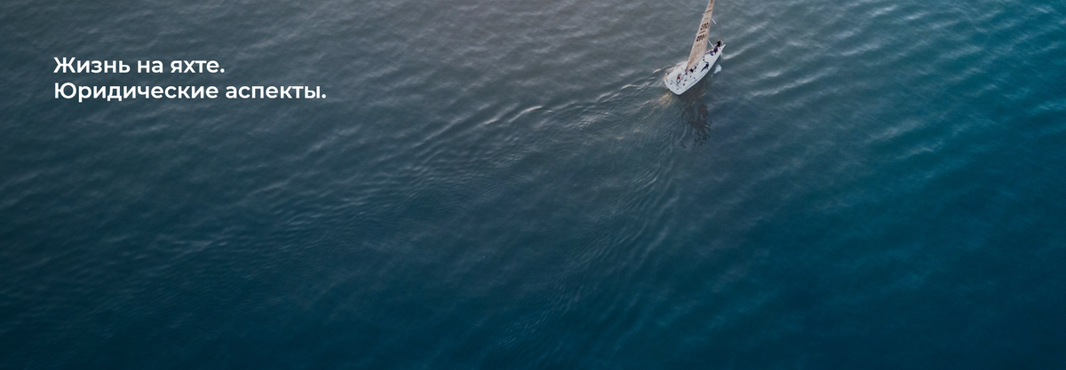 Школа Капитанов им Б.И. Дерушева рассказывает про юридические тонкости проживания на яхте