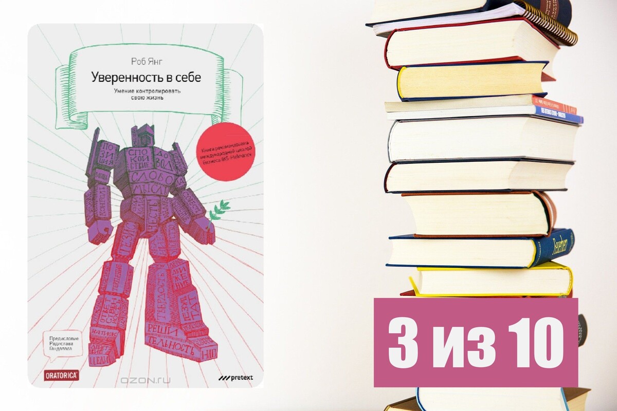 Роб Янг. Уверенность в себе. Умение контролировать свою жизнь. Рецензия на книгу