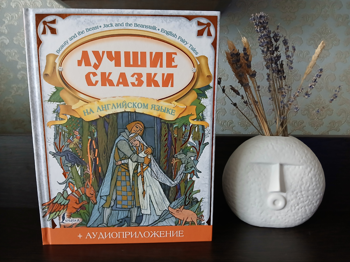 "Лучшие сказки на английском языке". Издательство АСТ, 2022 год. Фото автора статьи. 