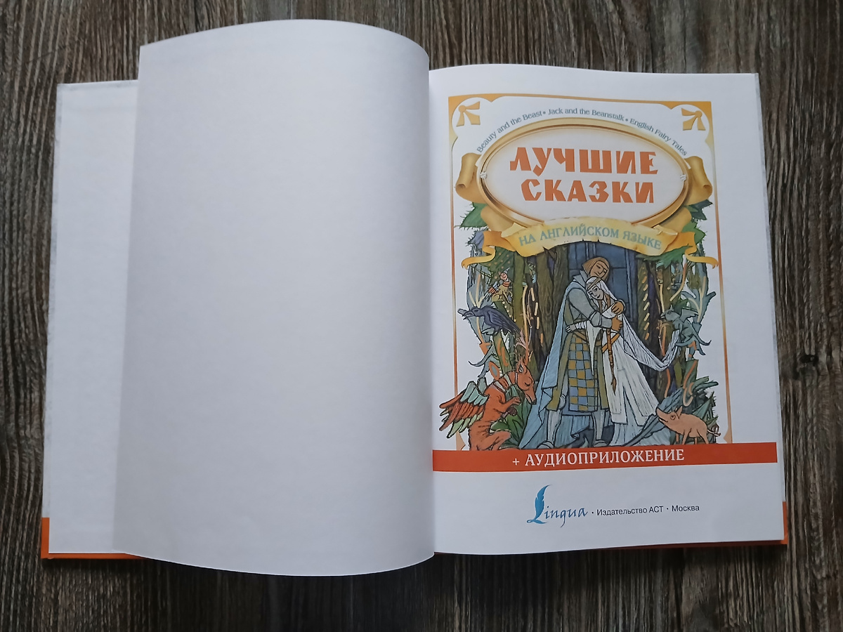 "Лучшие сказки на английском языке". Издательство АСТ, 2022 год. Фото автора статьи. 