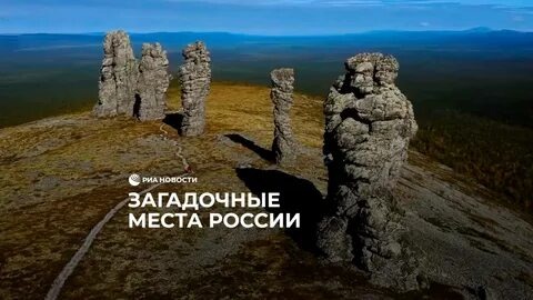 Россия – страна огромных просторов, и за пределами популярных туристических маршрутов скрываются невероятные места, которые поражают своей красотой и уникальностью. О них не пишут в путеводителях и редко рассказывают в соцсетях, но именно там можно по-настоящему почувствовать дух России и увидеть ее истинное лицо. Готовы к приключениям? Отправляемся исследовать неизведанное!