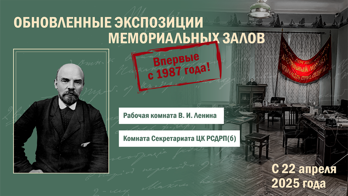 Впервые с 1987 года Музей политической истории России провел реэкспозицию двух мемориальных залов – рабочего кабинета Ленина и Секретариата ЦК партии РСДРП(б)