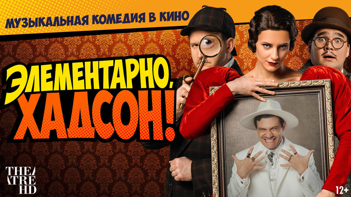    «Элементарно, Хадсон! Дело о собаке Б.» Предоставлено Пресс-службой