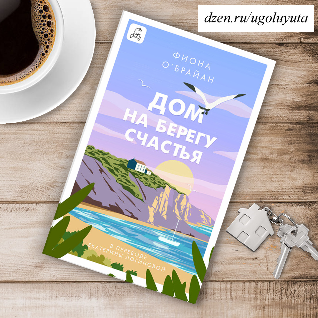 Фиона О'Брайан - "Дом на берегу счастья"