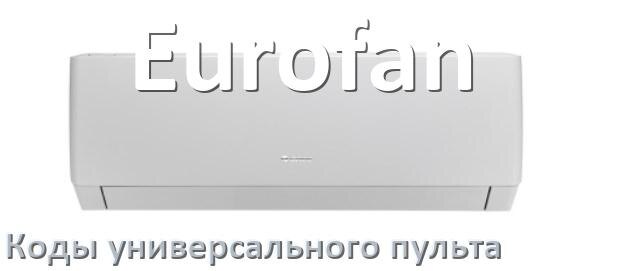 
Кондиционеры Eurofan коды универсального пульта для настройки и управления