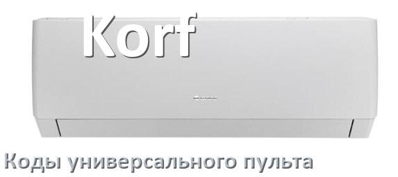 
Кондиционеры Korf коды универсального пульта для управления и настройки