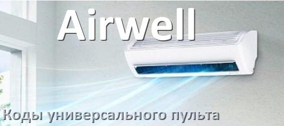 
Кондиционеры Airwell коды универсального пульта для настройки и управления