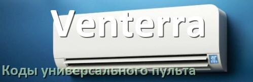 
Кондиционеры Venterra коды универсального пульта для настройки и управления
