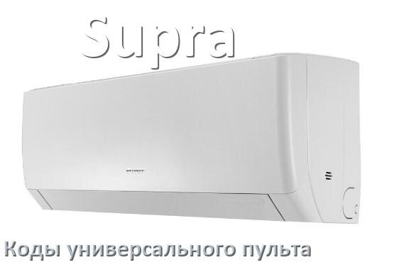 
Кондиционеры Supra коды универсального пульта для настройки и управления