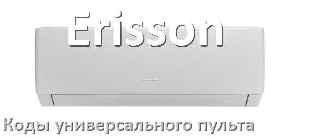 
Кондиционеры Erisson коды универсального пульта для управления и настройки