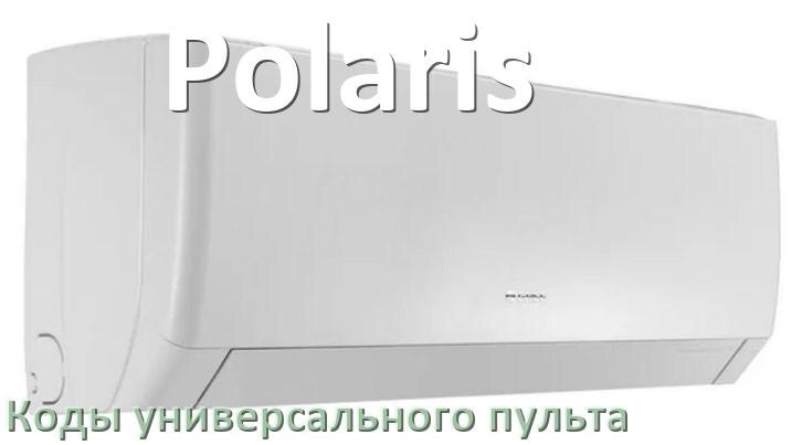 
Кондиционеры Polaris коды универсального пульта для настройки и управления