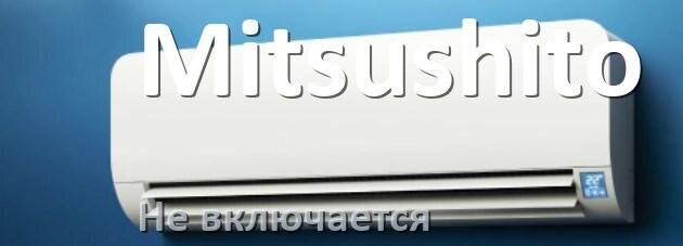 
Почему кондиционер Mitsushito не включается с пульта и не работает