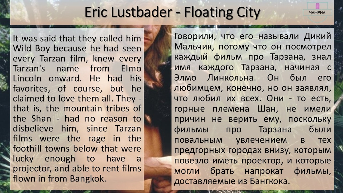 #fragment #отрывок #Eric_Lustbader_Floating_City #Эрик_Ластбадер_Плавучий_город