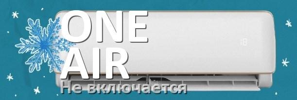 
Почему кондиционер ONE AIR не включается с пульта и не работает
