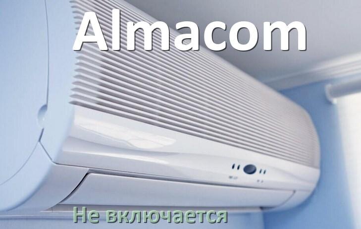 
Почему кондиционер Almacom не включается с пульта и не работает