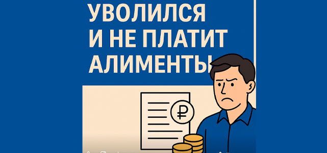 Уволился и не платит алименты: что делать, если расчет выдали на руки?