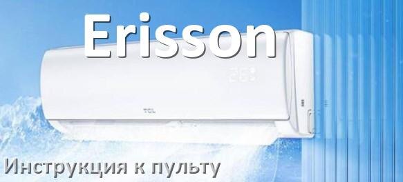 
Инструкция к пульту кондиционера Erisson на русском