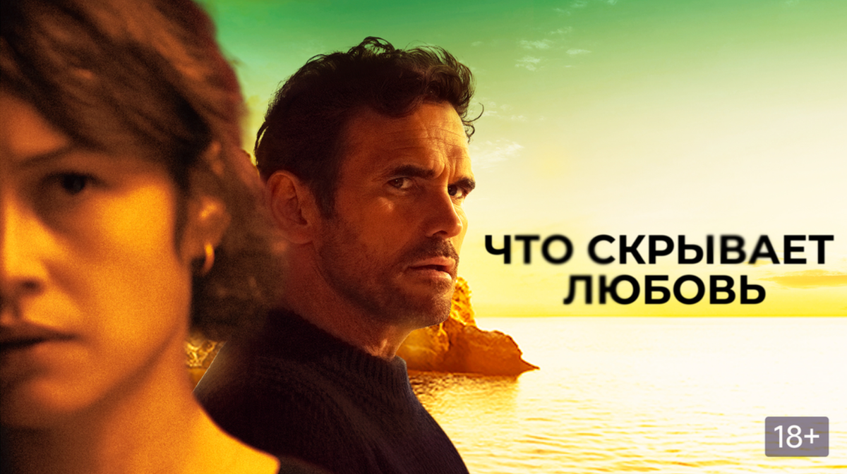 Плакат к фильму «Что скрывает любовь (2024)». Открытый источник