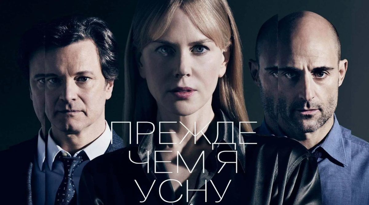 Плакат к фильму «Прежде чем я усну». Открытый источник