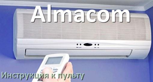 
Инструкция к пульту кондиционера Almacom на русском
