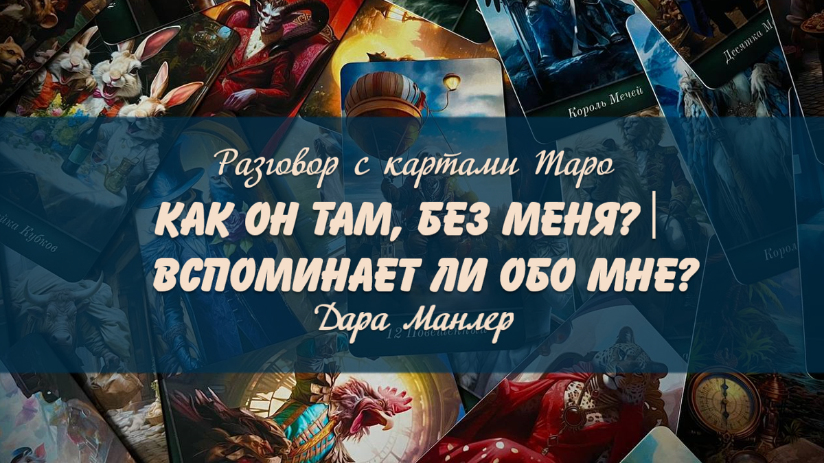 Я, Дара Манлер - мастер Таро и Рун, автор книг. Я рада видеть тебя на своем канале. Мы будем делать с тобой интересные расклады, которые будут исцелять твою жизнь и помогать видеть в ней свет новых возможностей.