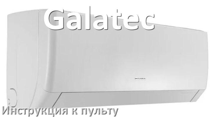 
Инструкция к пульту кондиционера Galatec на русском