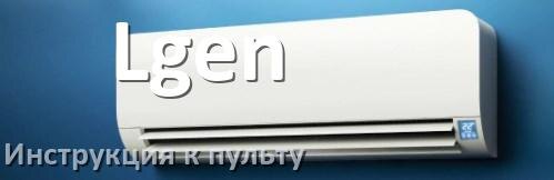 
Инструкция к пульту кондиционера Lgen на русском