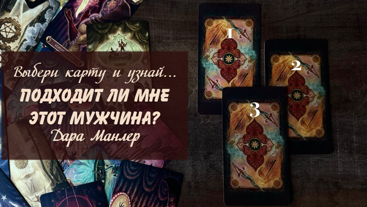 Я, Дара Манлер - мастер Таро и Рун, автор книг. Я рада видеть тебя на своем канале. Мы будем делать с тобой интересные расклады, которые будут исцелять твою жизнь и помогать видеть в ней свет новых возможностей.