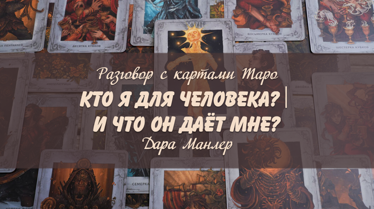 Я, Дара Манлер - мастер Таро и Рун, автор книг. Я рада видеть тебя на своем канале. Мы будем делать с тобой интересные расклады, которые будут исцелять твою жизнь и помогать видеть в ней свет новых возможностей.