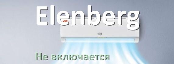 
Почему кондиционер Elenberg не включается с пульта и не работает
